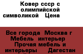  Ковер ссср с олимпийской символикой › Цена ­ 5 000 - Все города, Москва г. Мебель, интерьер » Прочая мебель и интерьеры   . Дагестан респ.,Геологоразведка п.